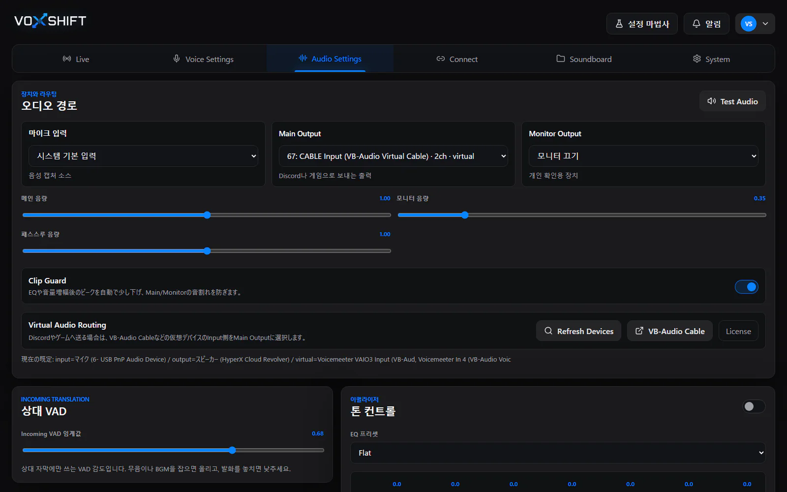 한국어 VoxShift 오디오 설정 화면. 마이크 입력, Main Output, Monitor Output, 가상 오디오 라우팅이 보인다.