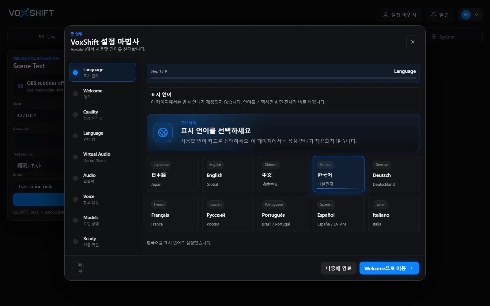 한국어 VoxShift 설정 위저드. 앱 언어, 품질 프리셋, 가상 오디오, 참조 음성, 모델 상태 단계를 보여준다.