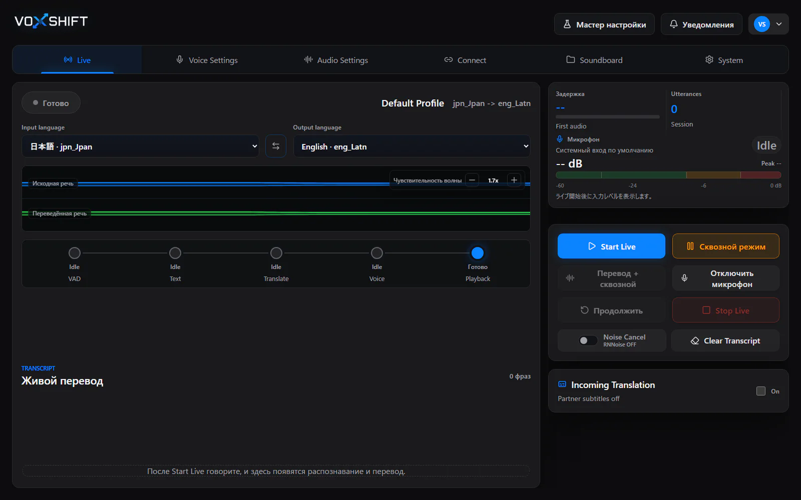 Экран Live-перевода VoxShift на русском с парой языков, волной, pipeline, субтитрами и уровнем входа.