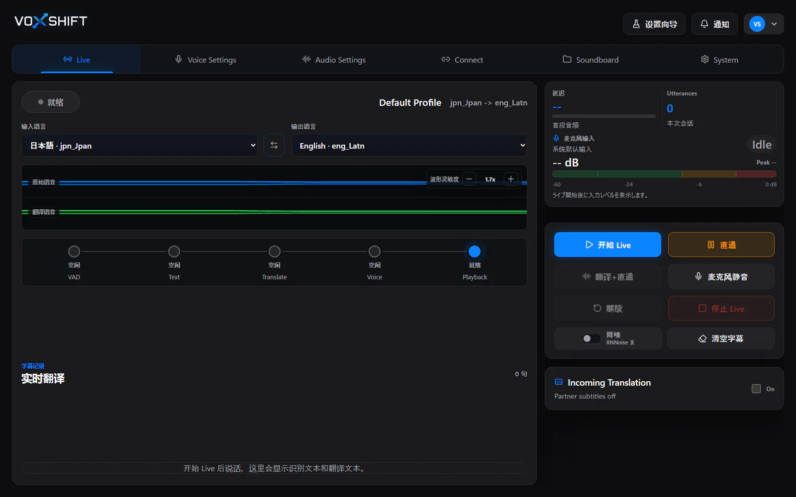VoxShift中文Live翻译画面，显示语言对、波形、处理流程、字幕面板和输入电平。