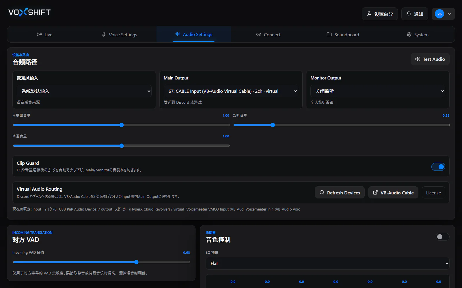 VoxShift中文音频设置画面，显示麦克风输入、Main Output、Monitor Output和虚拟音频路由。