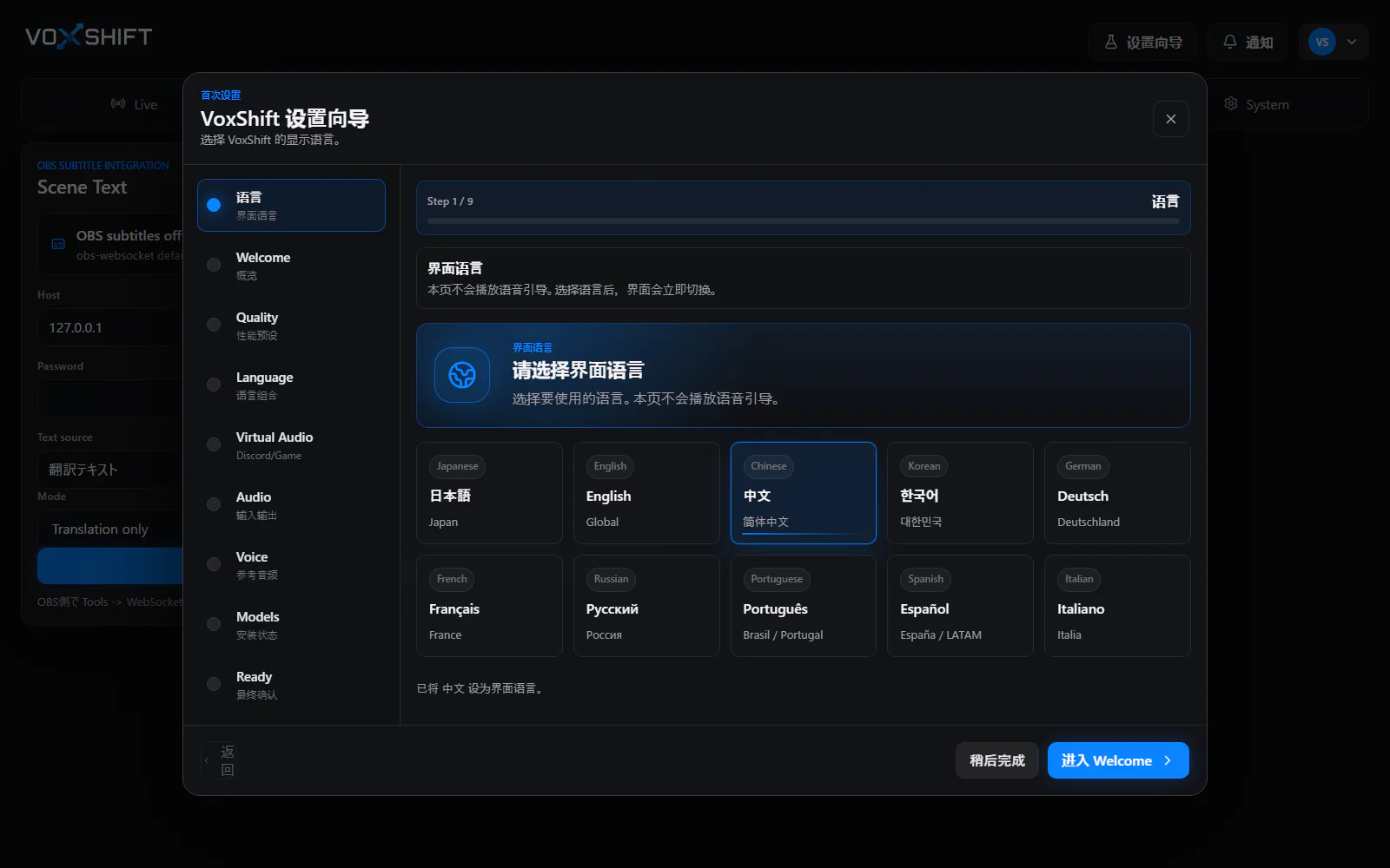 VoxShift中文设置向导，显示应用语言、质量预设、虚拟音频、参考声音和模型状态步骤。