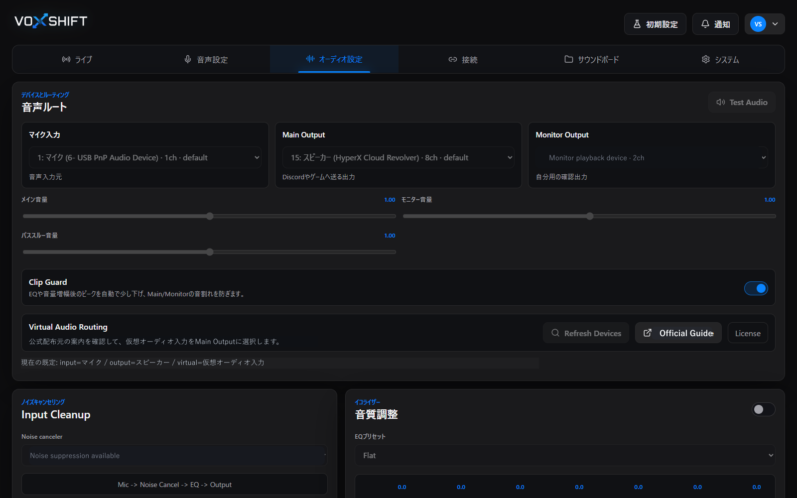 VoxShiftの音声設定画面。マイク入力、Main Output、Monitor Output、仮想オーディオルーティングを表示している。