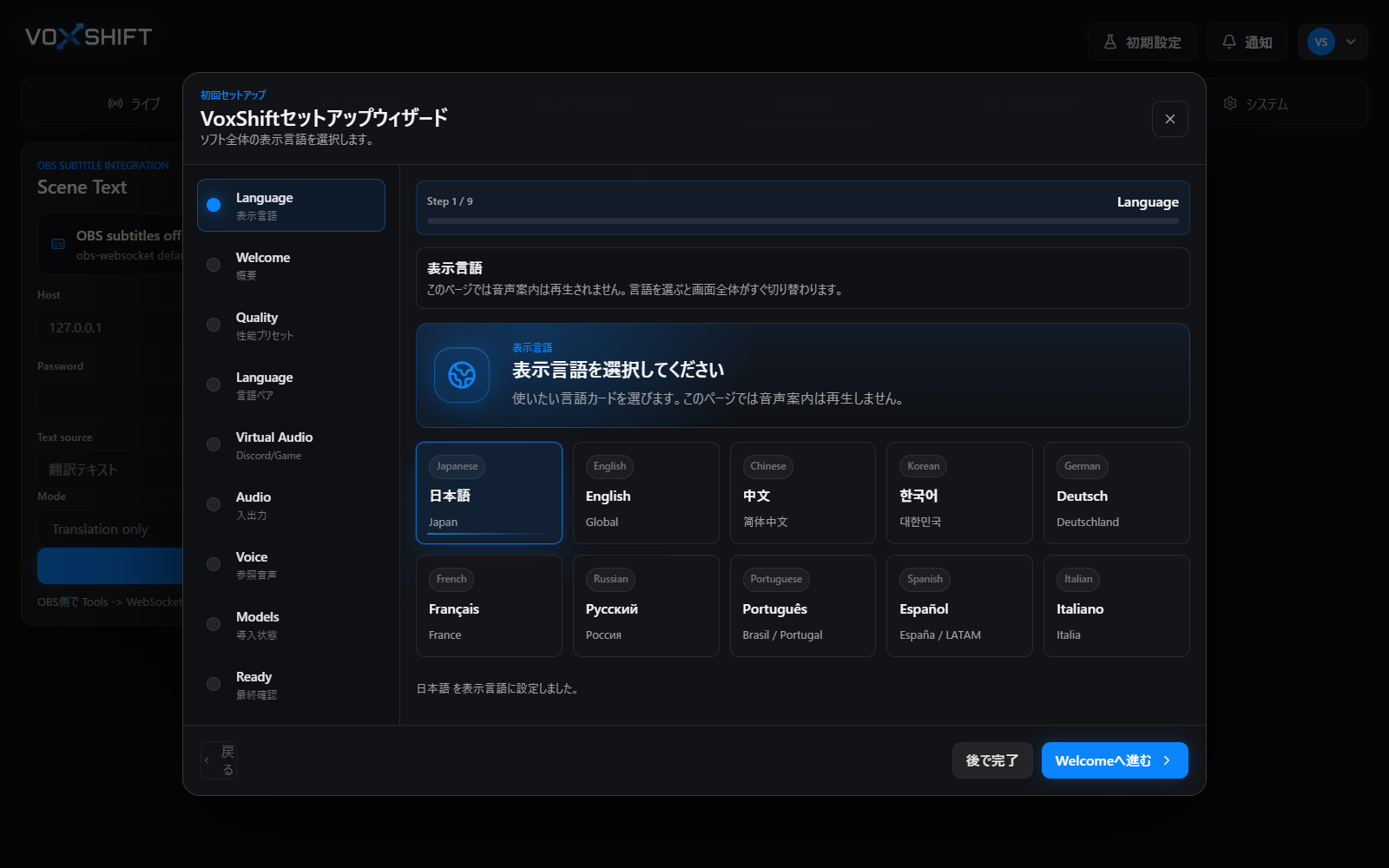 VoxShiftセットアップウィザード。表示言語、品質プリセット、仮想オーディオ、参照音声、モデル確認を順番に進められる。