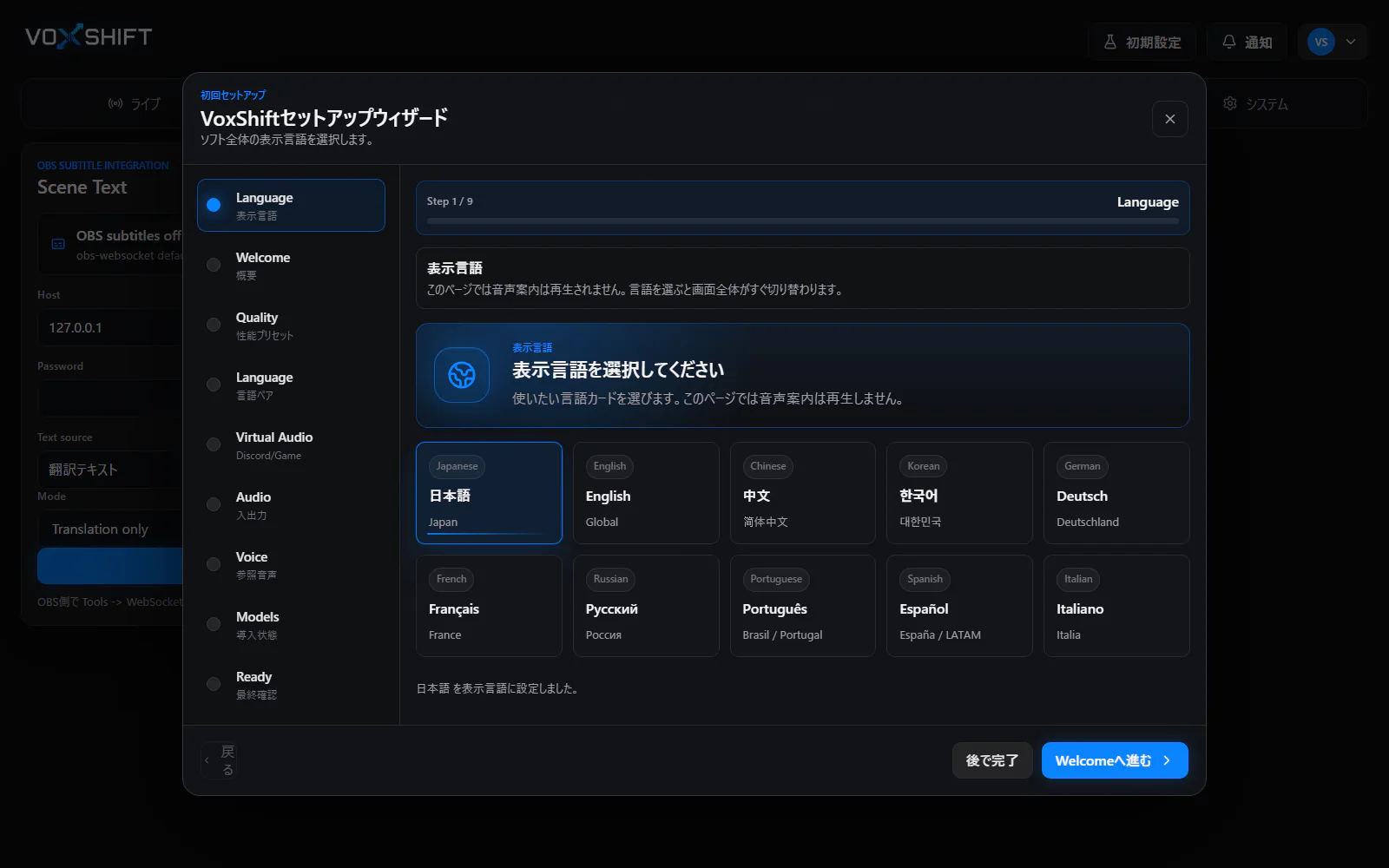 VoxShiftのセットアップウィザード画面